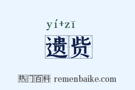 遗赀是什么意思的图片